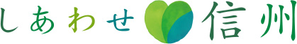 しあわせ信州