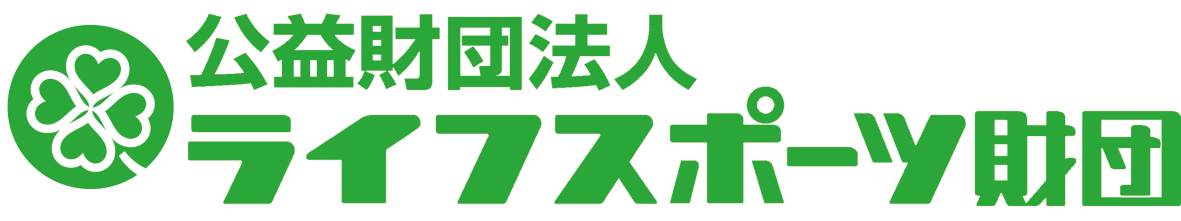 公益財団法人ライフスポーツ財団