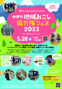 5/28 地域おこし協力隊フェス開催！