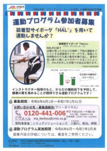 【ロボットスーツを用いた運動プログラムと健康測定会のお知らせ】