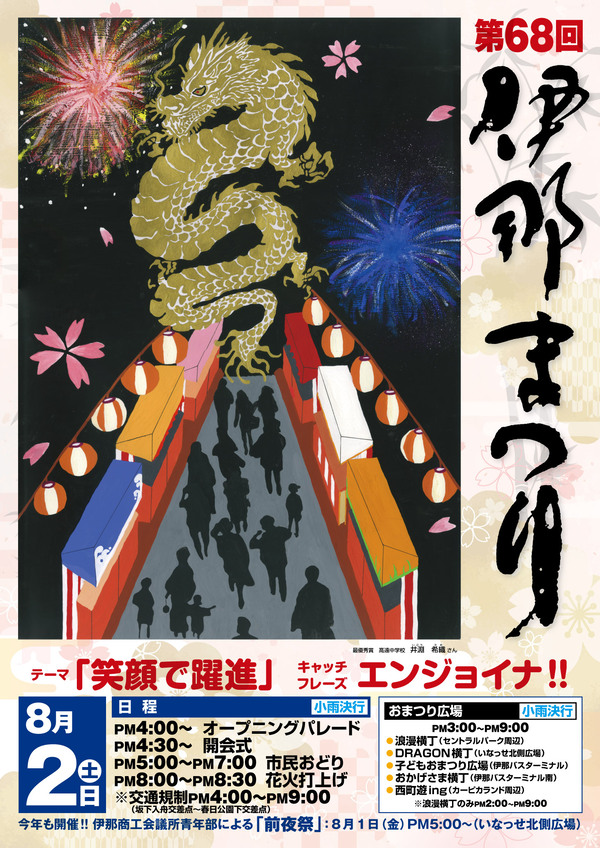 第68回　伊那まつり 　～クラブも応援しています！～