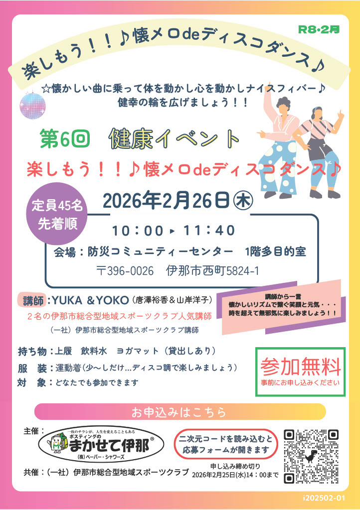 【健康イベント】2月26日　～楽しもう！！♪懐メロdeディスコダンス♪～